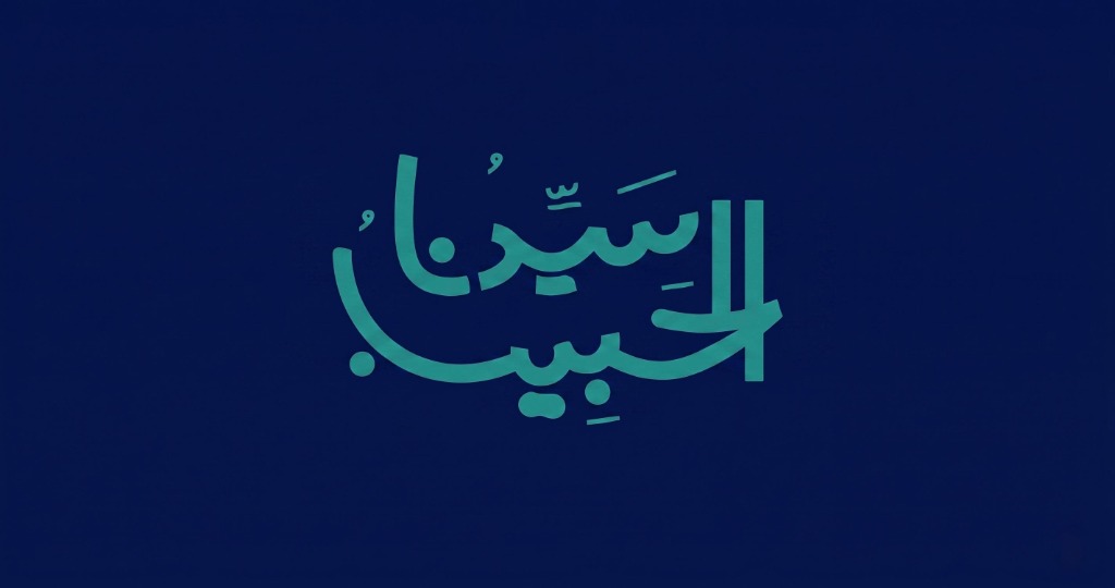 أيقونة تطبيق سيدنا الحبيب